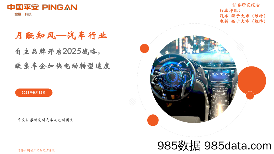 【汽车市场分析】汽车行业月酝知风：自主品牌开启2025战略，欧系车企加快电动转型速度-20210912-平安证券