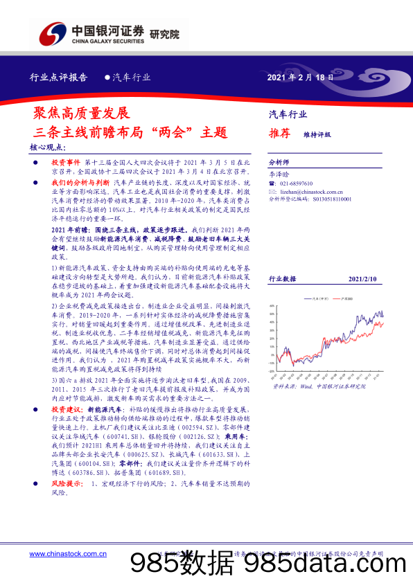 【汽车市场分析】汽车行业点评报告：聚焦高质量发展，三条主线前瞻布局“两会”主题-20210218-银河证券