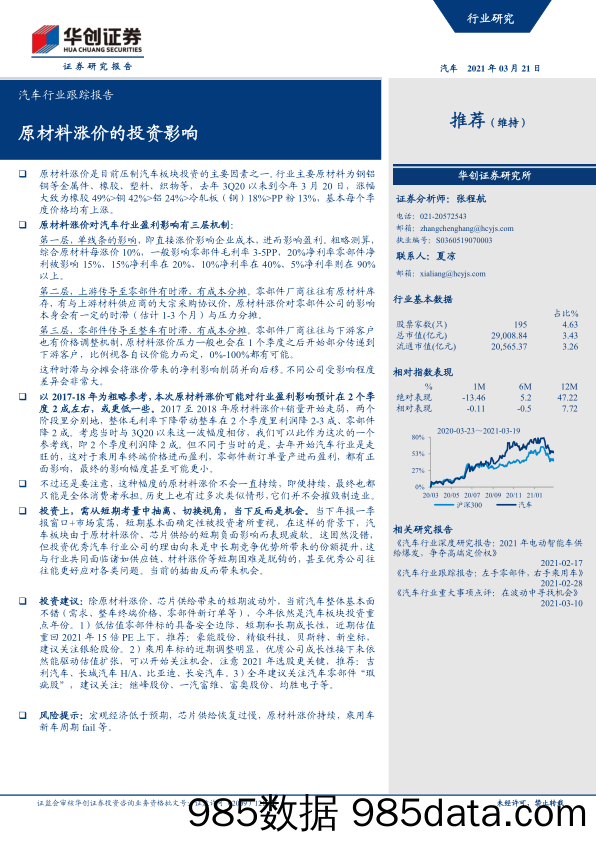 【汽车市场分析】汽车行业跟踪报告：原材料涨价的投资影响-20210321-华创证券