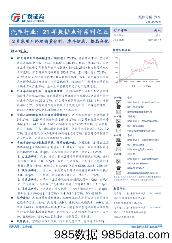 【汽车市场分析】汽车行业：21年数据点评系列之五，2月乘用车终端销量分析，库存健康，格局分化-20210317-广发证券