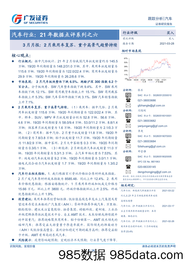 【汽车市场分析】汽车行业：21年数据点评系列之六，3月月报，2月乘用车复苏、重卡高景气趋势持续-20210328-广发证券