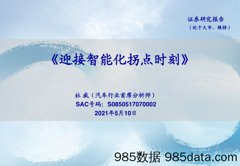 【汽车市场分析】汽车行业：迎接智能化拐点时刻-20210510-海通证券