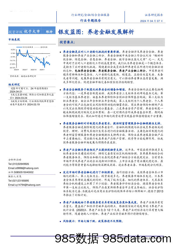 综合金融服务行业专题报告-银发蓝图：养老金融发展解析-240407-海通证券