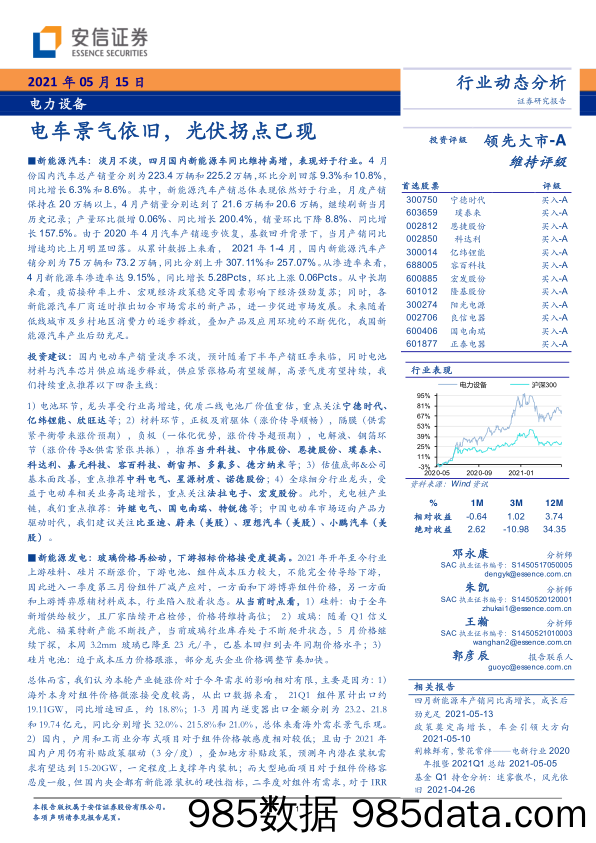 【汽车市场分析】电力设备行业动态分析：电车景气依旧，光伏拐点已现-20210515-安信证券