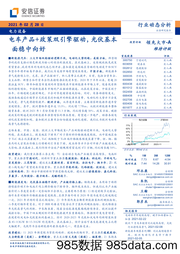 【汽车市场分析】电力设备行业：电车产品+政策双引擎驱动，光伏基本面稳中向好-20210228-安信证券