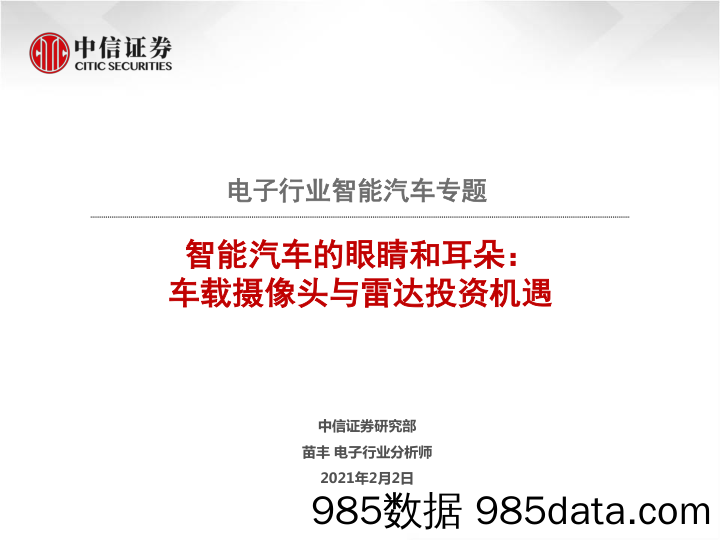 【汽车市场分析】电子行业智能汽车专题：智能汽车的眼睛和耳朵，车载摄像头与雷达投资机遇-20210202-中信证券