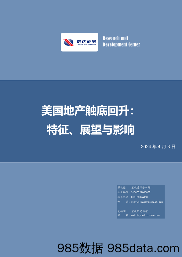 美国地产触底回升：特征、展望与影响-240403-信达证券