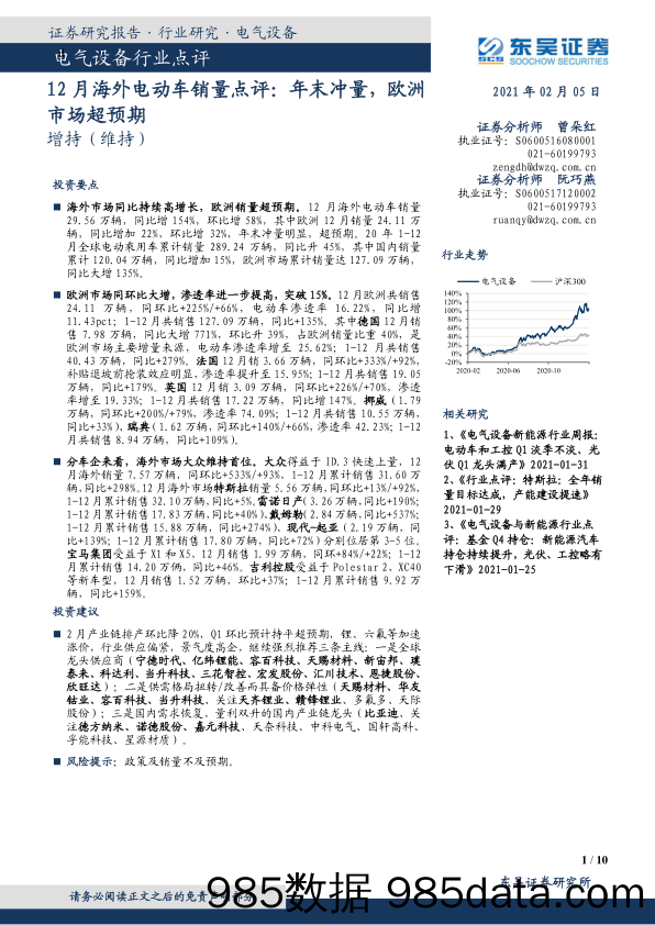 【汽车市场分析】电气设备行业点评：12月海外电动车销量点评，年末冲量，欧洲市场超预期-20210205-东吴证券