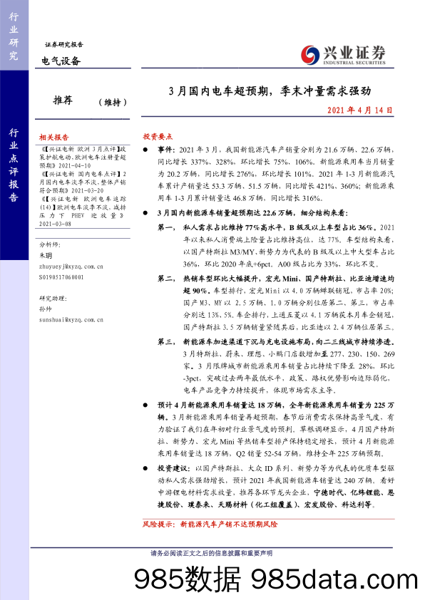 【汽车市场分析】电气设备行业：3月国内电车超预期，季末冲量需求强劲-20210414-兴业证券