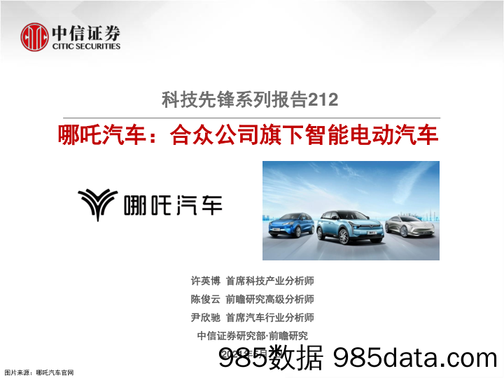 【汽车市场分析】科技行业先锋系列报告212：哪吒汽车，合众公司旗下智能电动汽车-20210507-中信证券