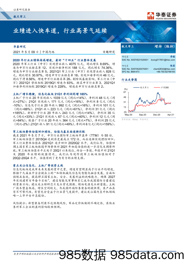 【汽车市场分析】航天军工行业：业绩进入快车道，行业高景气延续-20210509-华泰证券