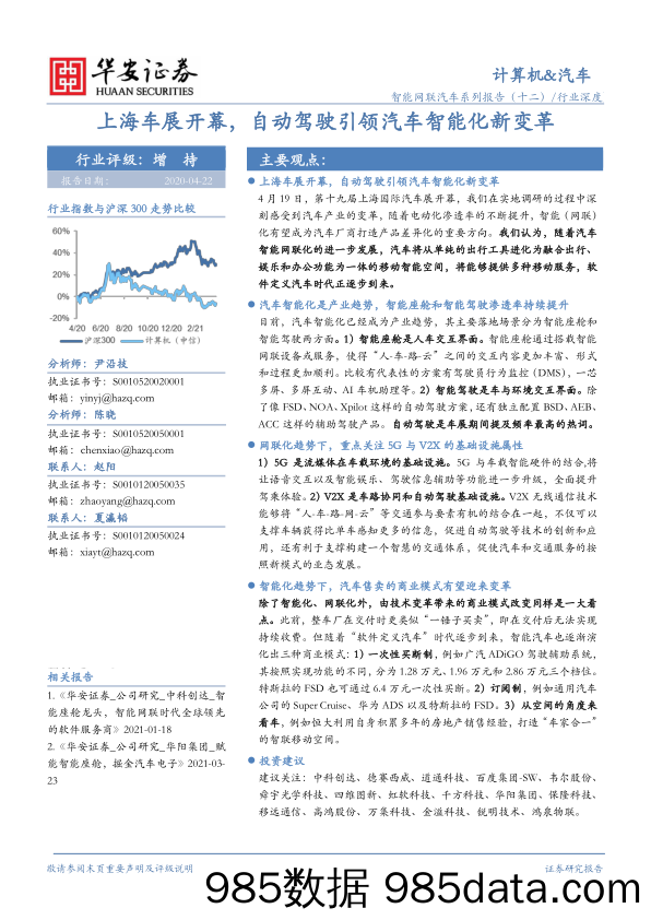 【汽车市场分析】计算机+汽车行业智能网联汽车系列报告（十二）：上海车展开幕，自动驾驶引领汽车智能化新变革-20210422-华安证券