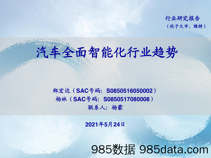 【汽车市场分析】计算机行业：汽车全面智能化行业趋势-20210524-海通证券