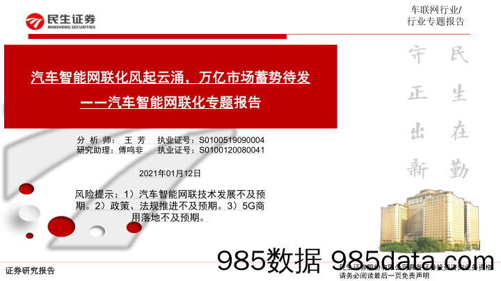 【汽车市场分析】车联网行业汽车智能网联化专题报告：汽车智能网联化风起云涌，万亿市场蓄势待发-20210112-民生证券