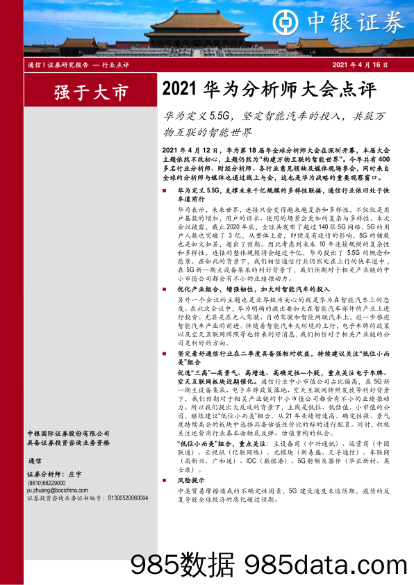 【汽车市场分析】通信行业2021华为分析师大会点评：华为定义5.5G，坚定智能汽车的投入，共筑万物互联的智能世界-20210416-中银国际