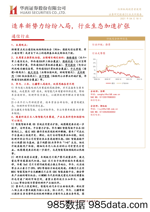 【汽车市场分析】通信行业：造车新势力入局，行业生态加速扩张-20210418-华西证券