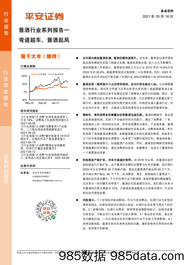 【汽车市场分析】酱酒行业系列报告一：弯道超车，酱酒起风-20210516-平安证券