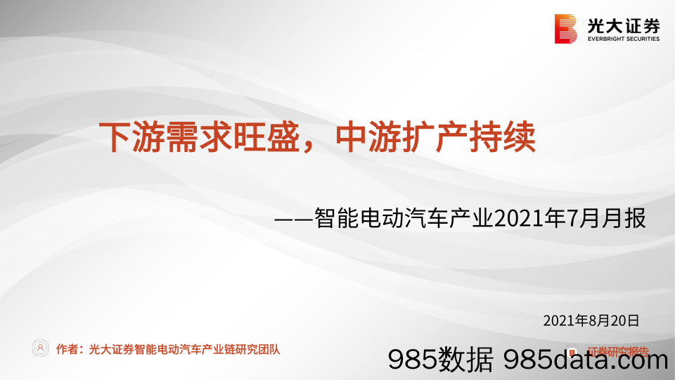 智能电动汽车产业行业2021年7月月报：下游需求旺盛，中游扩产持续-20210820-光大证券