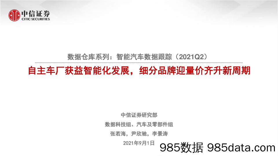 汽车及零部件行业数据仓库系列：智能汽车数据跟踪（2021Q2），自主车厂获益智能化发展，细分品牌迎量价齐升新周期-20210901-中信证券