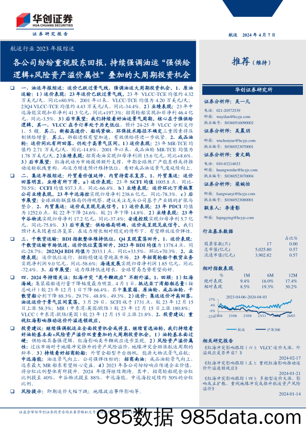 航运行业2023年报综述：各公司纷纷重视股东回报，持续强调油运“强供给逻辑%2b风险资产溢价属性”叠加的大周期投资机会-240407-华创证券