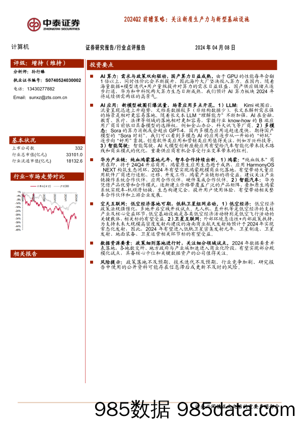 计算机行业2024Q2前瞻策略：关注新质生产力与新型基础设施-240408-中泰证券