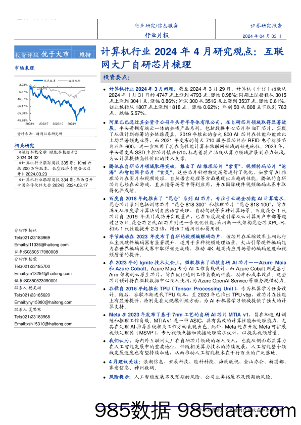 计算机行业2024年4月研究观点：互联网大厂自研芯片梳理-240403-海通证券