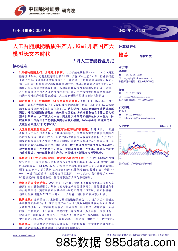 计算机行业3月人工智能行业月报：人工智能赋能新质生产力，Kimi开启国产大模型长文本时代-240401-银河证券插图