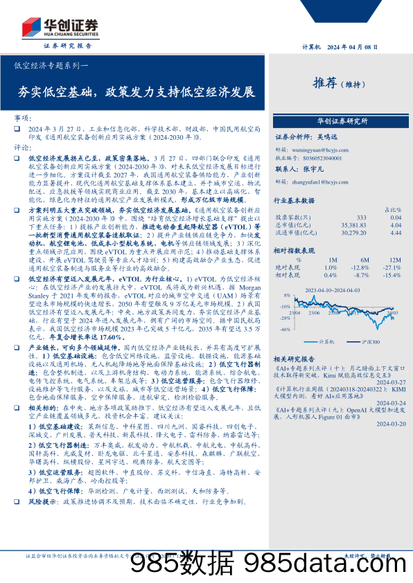 计算机行业低空经济专题系列一：夯实低空基础，政策发力支持低空经济发展-240408-华创证券