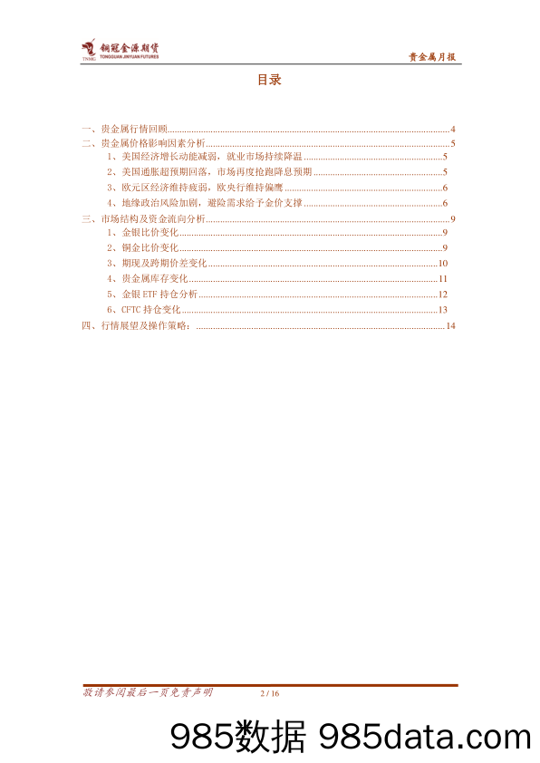 贵金属月报：降息预期过于乐观 金银还将延续调整-20240104-金源期货插图1