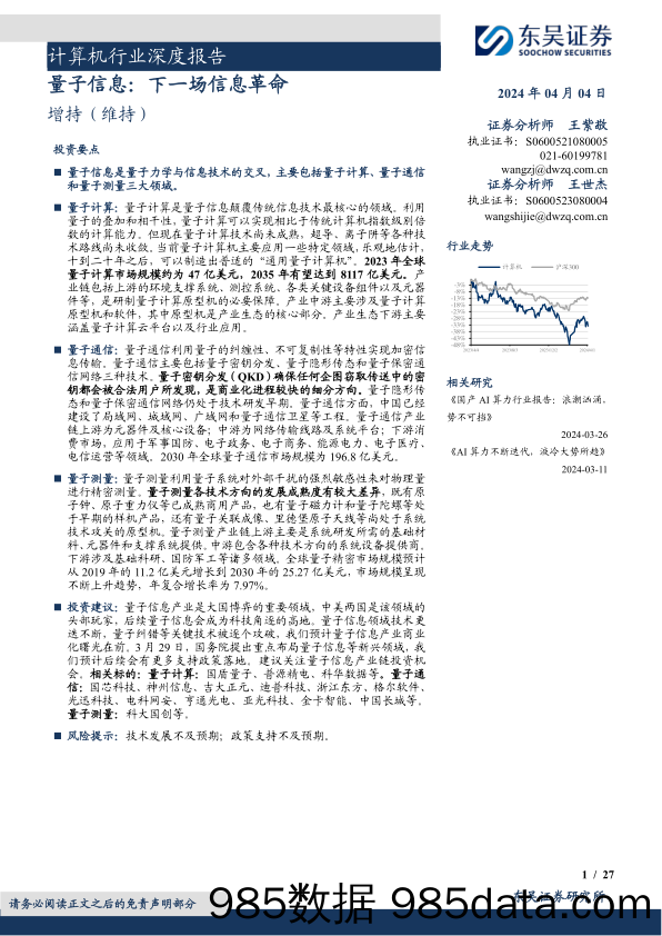 计算机行业深度报告-量子信息：下一场信息革命-240404-东吴证券