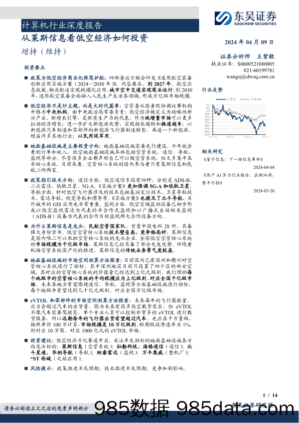 计算机行业深度报告：从莱斯信息看低空经济如何投资-240409-东吴证券