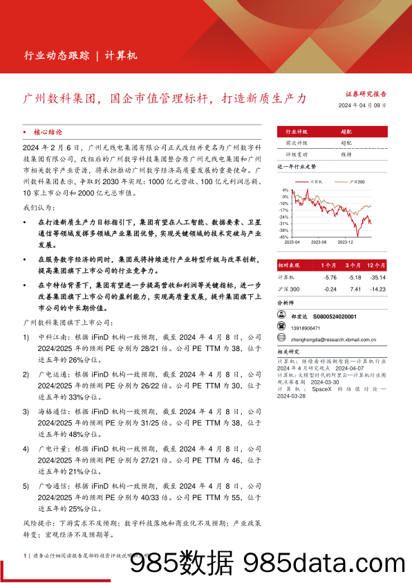 计算机行业：广州数科集团，国企市值管理标杆，打造新质生产力-240409-西部证券