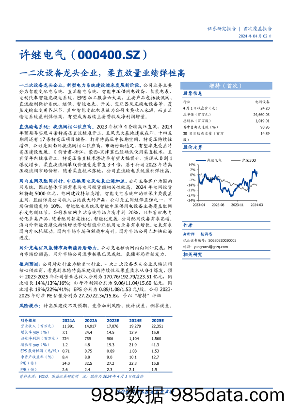 许继电气-000400.SZ-一二次设备龙头企业，柔直放量业绩弹性高-20240402-国盛证券