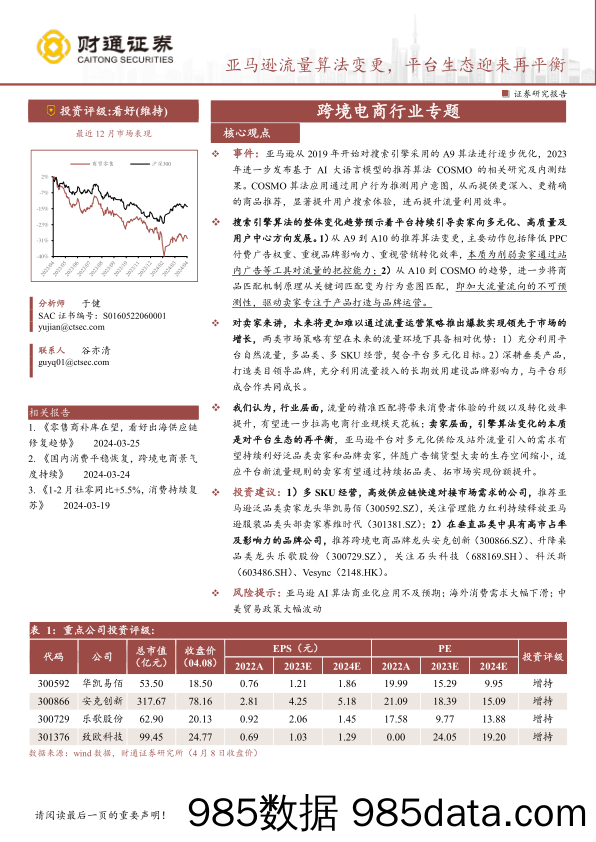 跨境电商行业专题：亚马逊流量算法变更，平台生态迎来再平衡-240408-财通证券