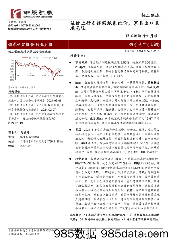 轻工制造行业月报：浆价上行支撑浆纸系纸价，家具出口表现亮眼-240403-中原证券