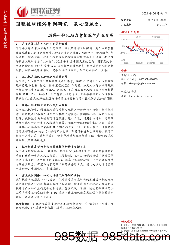 通信行业国联低空经济系列研究-基础设施之：通感一体化助力智慧低空产业发展-240406-国联证券