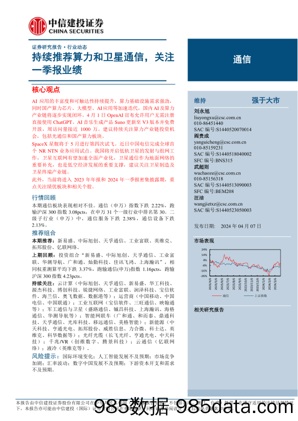 通信行业：持续推荐算力和卫星通信，关注一季报业绩-240407-中信建投