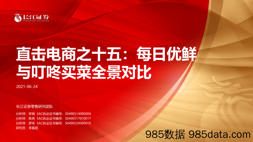 20211008-【电商】零售行业直击电商之十五：每日优鲜与叮咚买菜全景对比-长江证券-20210624