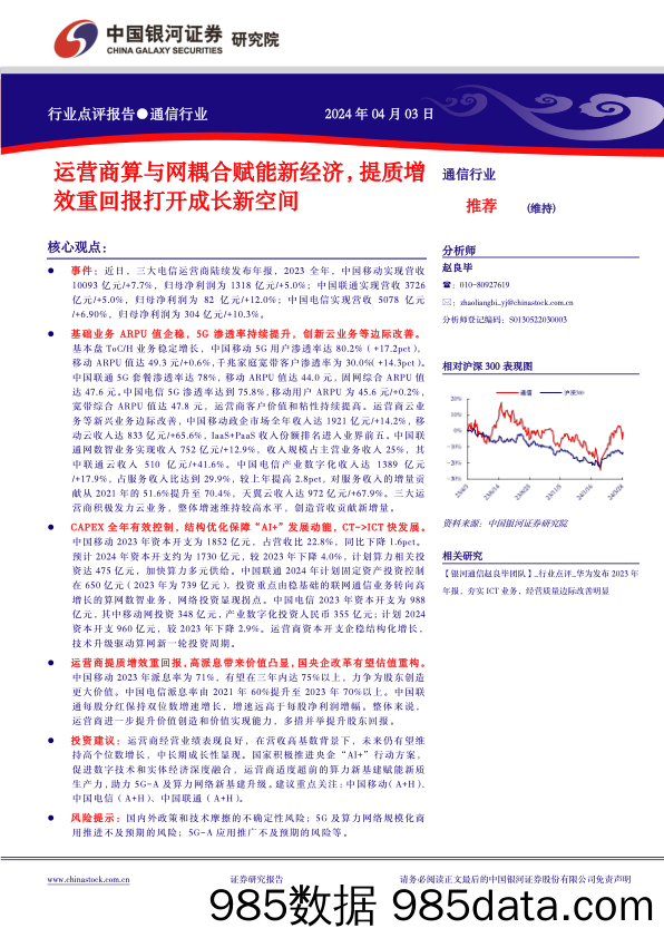 通信行业：运营商算与网耦合赋能新经济，提质增效重回报打开成长新空间-240403-银河证券