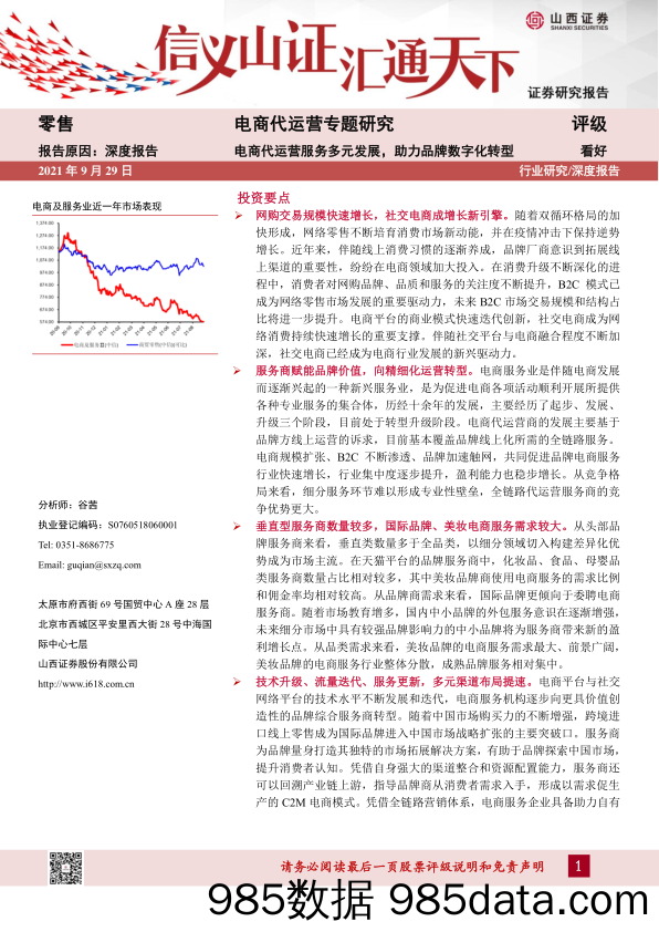 20211013-【零售】零售行业电商代运营专题研究：电商代运营服务多元发展，助力品牌数字化转型-山西证券-20210929