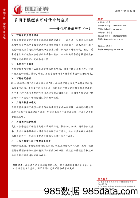 量化可转债研究(一)：多因子模型在可转债中的应用-240410-国联证券