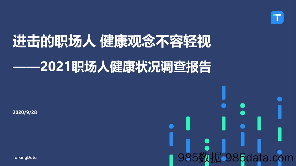 20211014-【大健康】职场人健康状况报告-TalkingData-202109