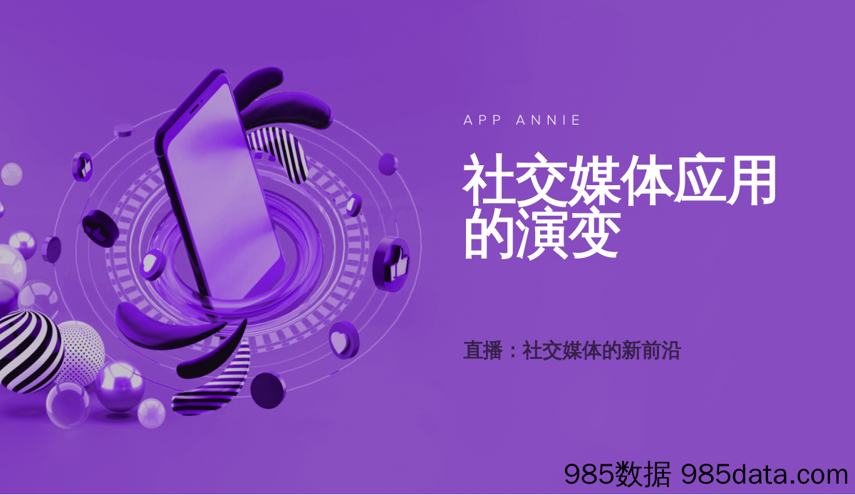 20211014-【社媒】社交媒体应用的演变-AppAnnie-202109