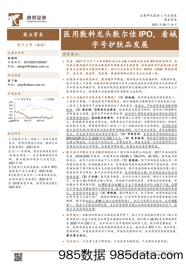 20211020-【医美】医用敷料龙头敷尔佳IPO，看械字号护肤品发展-德邦证券-20210914插图