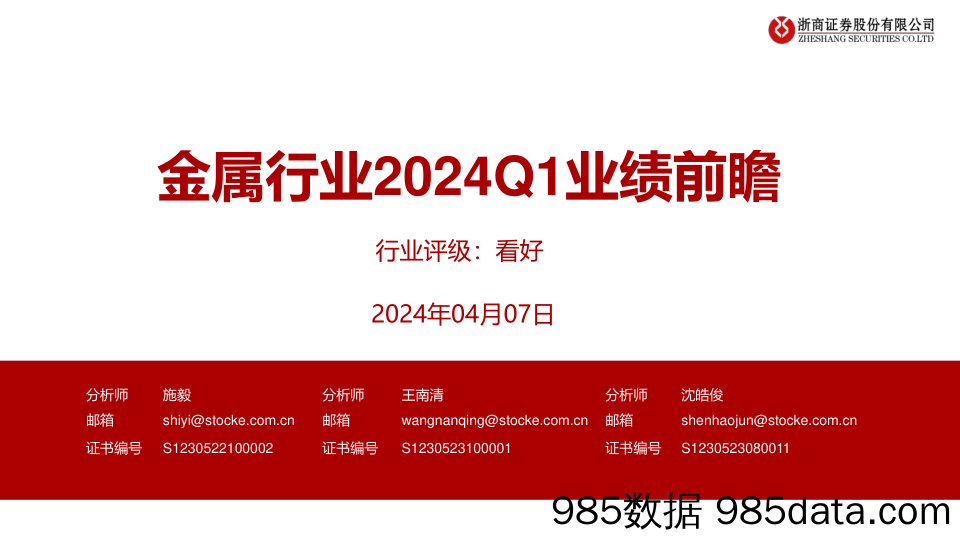 金属行业2024Q1业绩前瞻-240407-浙商证券