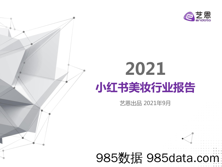 20211021-【小红书】2021上半年小红书美妆行业报告-艺恩-202109