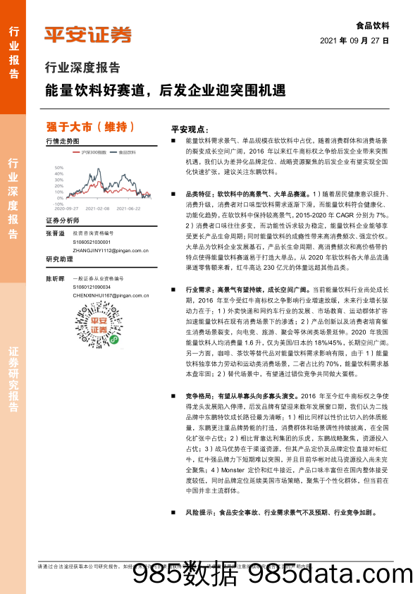 20211027-【食品饮料】食品饮料行业深度报告：能量饮料好赛道，后发企业迎突围机遇-平安证券-20210927