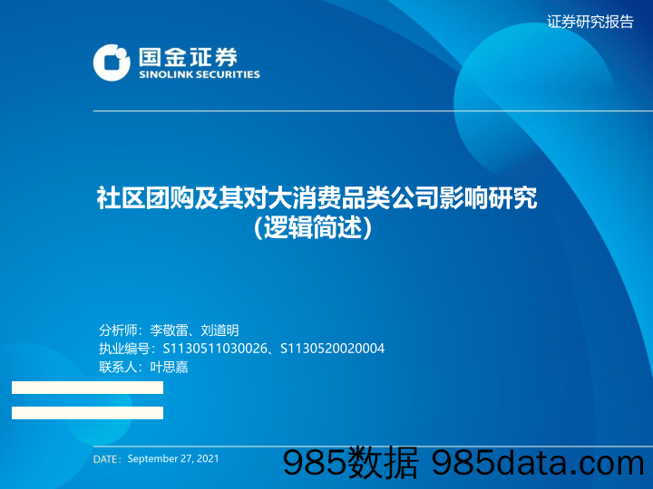 20211028-【消费】消费行业：社区团购及其对大消费品类公司影响研究（逻辑简述）-国金证券-20210927