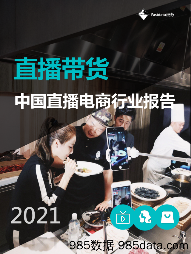 20211028-【电商】2021年中国直播电商行业报告-Fastdata极数-202110