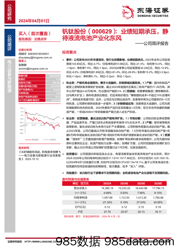 钒钛股份-000629.SZ-公司简评报告：业绩短期承压，静待液流电池产业化东风-20240401-东海证券